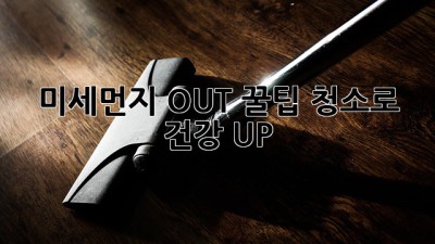 😷 미세먼지 OUT! 꿀팁 청소로 건강 UP! 🏡
