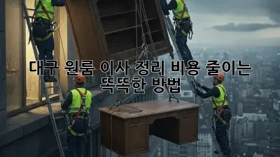 대구 원룸 이사 정리: 비용 줄이는 똑똑한 방법