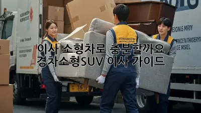 이사, 소형차로 충분할까요? 경차/소형SUV 이사 가이드