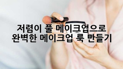 저렴이 풀 메이크업으로 완벽한 메이크업 룩 만들기 ✨