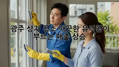 광주 상가 청소: 깨끗한 유리창이 부르는 매출 상승!