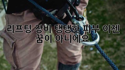 리프팅 장비: 탱탱한 피부, 이젠 꿈이 아니에요!