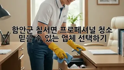 함안군 칠서면 프로페셔널 청소: 믿을 수 있는 업체 선택하기