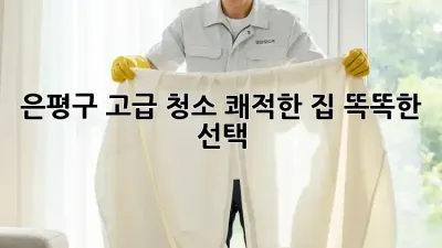 은평구 고급 청소🧹✨: 쾌적한 집, 똑똑한 선택!
