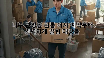 나주 관정동 원룸 이사, 예약부터 완벽하게! 꿀팁 대방출! ✨