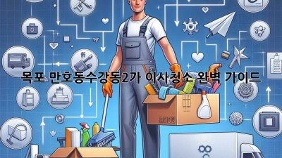 목포 만호동/수강동2가 이사청소 완벽 가이드