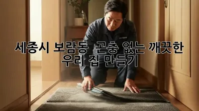세종시 보람동 🏡 곤충 없는 깨끗한 우리 집 만들기! 🧽✨